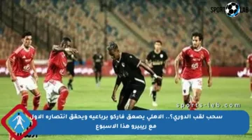سحب لقب الدوري؟.. الأهلي يصعق فاركو برباعية ويحقق انتصاره الأول مع ريبيرو هذا الأسبوع